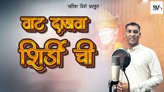 वाट दाखवा शिर्डीची  Vat Dakhva Shirdichi  New Song Satish Vishe [upl. by Armilda]