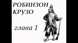 Робинзон Крузо Глава 1 Семья Робинзона Его побег из родительского дома [upl. by Sybley495]