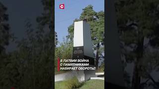 Власти Латвии готовы уничтожить все советские памятники латвия новости политика памятники [upl. by Magen]