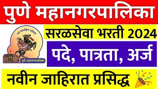 Pune mahanagar palika bharti 2024  PMC Recruitment 2024 Notification  pmc new recruitment 113 [upl. by Losyram]