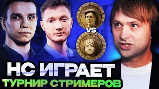 НС ПРОТИВ ГУДВИНА НА ТУРНИРЕ СТРИМЕРОВ  Team NS VS Team GOODWIN Streamers Battle 7 [upl. by Siahc]