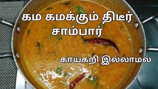 திடீர் சாம்பார் காய்கறி இல்லாமல்  sambar recipe in tamil quick sambar recipe [upl. by Aeniah]