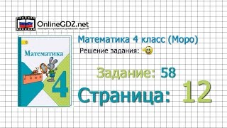 Страница 12 Задание 58 – Математика 4 класс Моро Часть 1 [upl. by Upton]