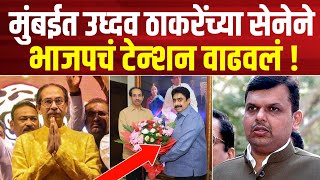 मुंबईत उध्दव ठाकरेंच्या शिवसेनेने भाजपचं वाढवलं टेन्शन  Shivsena Thackeray vs Bjp Maharashtra [upl. by Dwan]