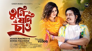 Tumi Jodi Chao  তুমি যদি চাও  Akash Mahmud  Bonna Talukdar  Official Music Video 2024 [upl. by Delcina647]