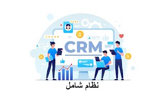 نظام شامل CRM وادارة الحسابات والموظفين والرواتب والكثير [upl. by Aihtnys22]