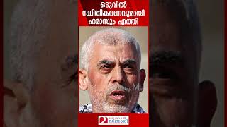 ഒടുവിൽ സ്ഥിതീകരണവുമായി ഹമാസും എത്തി  Yahya Sinwar  Israel [upl. by Goldshlag]