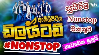 Embilipitiya Delighted Best Nonstop  ඇඹිලිපිටිය ඩිලයිටඩ් සුපිරිම Nonstop එකතුවක් [upl. by Alegre678]