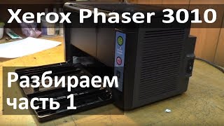 Замена девелопера Xerox Phaser 3010 Часть 1  разбираем принтер [upl. by Ruben]