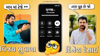 વાયરલ કોલ રેકોર્ડિંગ 😲 Vijay suvada Vs Dinesh Desai  Vijay suvada Jagdo  AJBREKINGNEWS [upl. by Aney]