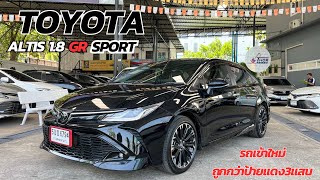 เข้าใหม่ชนป้ายแดง TOYOTA ALTIS 18GR SPORT ปี2022 ประหยัดไปแล้ว3แสนบาท altis grsport [upl. by Tsuda]