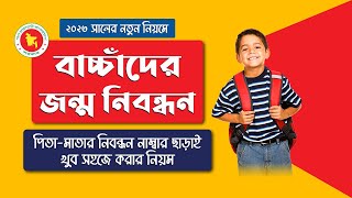 বাচ্চাঁদের জন্ম নিবন্ধন করার নিয়ম I Birth Certificate Online Application 2024 [upl. by Lean857]