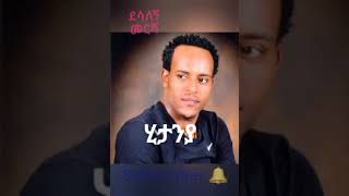 ደሳለኝ መርሻ  ሂታንያ  Desalegn Mersha Hitanya  New Ethiopian Guragigna Music [upl. by Aenyl]