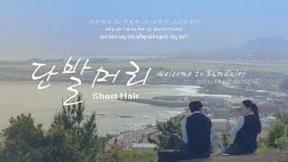 VietsubLyrics Short Hair 단발머리  DK SEVENTEEN  웰컴투 삼달리Welcome to Samdalri OST [upl. by Rafaelof]