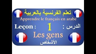 تعلم الفرنسية بالعربية الدرس 1 Apprendre le français en arabe 1 [upl. by Gintz183]