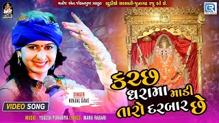 Kinjal Dave Garba  કચ્છ ધરામા માડી તારો દરબાર છે  Ashapura Maa Garba  Navratri Special 2021 [upl. by Johnathon]