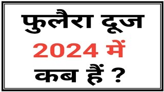 फुलैरा दूज 2024  Phulera Dooj 2024  Phulera Dooj kab hai 2024  Phulera Dooj 2024 Date [upl. by Tempa808]