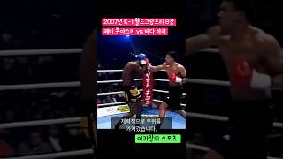 2007년 K1 월드그랑프리 8강레미 본야스키 vs 바다 하리 격투기 k1 boxing [upl. by Nisse]