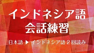 インドネシア語講座・基本会話フレーズ（日本語・英語字幕付）  recorded by Real Human Voice [upl. by Bradan]