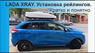 LADA XRAY Лада Хрей Установка рейлингов Кратко и понятно [upl. by Johnny]