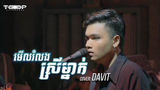 មើលរំលងមនុស្សស្រីម្នាក់ Live Band Cover  Davit Composer [upl. by Adnuhsal]