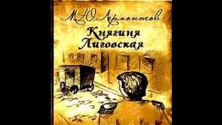 Аудиокнига Княгиня Лиговская Михаил Лермонтов [upl. by Turnheim]