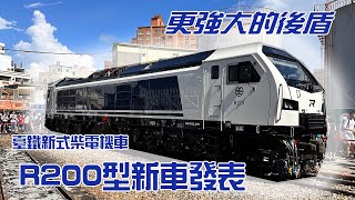 更強大的後盾 台鐵新式柴電機車 R200型列車發表會 [upl. by Yellhsa]