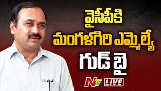 MLA Alla Ramakrishna Reddy Resign LIVE  పార్టీకి ఎమ్మెల్యే పదవికి రాజీనామా  NTV [upl. by Llehcor]