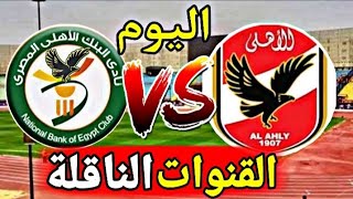 موعد مباراة الاهلي و البنك الاهلي اليوم و القنوات الناقلة و التردد  Alahly vs bank alahly [upl. by Marcellina]