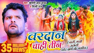 Video  Khesari Lal Yadav  वरदान चाही तीन  Shilpi Raj  Vardan Chahi Teen  Bolbum Song 2022 [upl. by Maziar112]