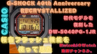 【CASIO GSHOCK 】DW5040PG1JRの報音フラッシュ機能を使って見た。4K [upl. by Matusow64]