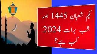 Shab e Barat 2024 l Shaban 2024 l Shabe Barat 2024 Date in Pakistan l Moon Date l Today Date Islamic [upl. by Erodroeht]