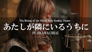 あたしが隣にいるうちに（AcousticVer／藤川千愛 アニメ『盾の勇者の成り上がり』EDテーマ The Rising of the Shield Hero Ending Theme [upl. by Burkhardt553]