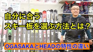 【自分に合ったスキーの板を選ぶ方法】OGASAKAとHEADの板の特性の違いについて！自分の滑りから逆算して板を選ぶ！ [upl. by Oeak]