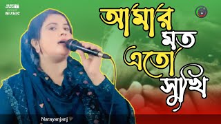 Amar Moto Eto Sukhi  আমার মতো এত সুখী  baul studio 10  Cover Song  narayanjang [upl. by Mariska]