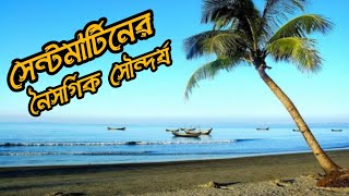 সেন্টমার্টিন দ্বীপ  Saint Martin In Bangladesh  Docuementry amp Travel Show Bangla New Vlog Videos [upl. by Aia]