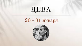 ДЕВА 🪬 20  31 ЯНВАРЯ 🪬 Основные события Таро  прогноз [upl. by Lurie]