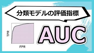 よく使われる分類モデルの評価指標『AUC』の具体的な計算方法がわかる！ [upl. by Eudora]