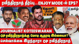 OP ரவீந்திரநாத் சொன்ன அந்த பதிலால் கிடைத்த தண்டனை  Journalist Koteeswaran  OPS  EPS  BJP [upl. by Yrohcaz]