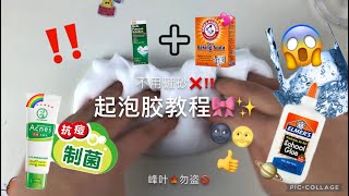 起泡胶教程🐬‼️～❌不用硼砂😱｜💖史莱姆教程💖 [upl. by Dyoll874]