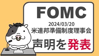 FRBがFOMC声明を発表【20240320】 [upl. by Aleemaj856]