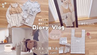 主婦vlog ～tal by yumi～しまむら購入品紹介🧺秋に向けて淡色のものを揃えていく日常🍁🌰ブラウンネイル💅🤎 [upl. by Lednahs587]