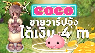 EP0 COCO quotเด็กนักเรียนฝึกหัด ขายวาร์ปจุ้งจน เอิน เอิ้น เอินquot  Ragnarok Landverse Thailand [upl. by Sykleb486]