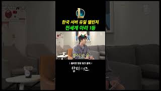 한국 서버 유일 챌린저 전세계 1등 아리 [upl. by Pammy]