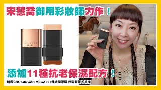 韓國CHOSUNGAH MEGA FIT升級潤澤版無瑕雙頭粉底棒雙頭設計貼合臉型超服貼完美遮瑕 [upl. by Dleifxam]