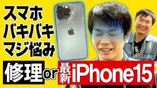 【画面バキバキ】かまいたち濱家のiPhone画面がバキバキに割れたので修理するか？iPhone15に変更するか？相談してみた [upl. by Etteraj]