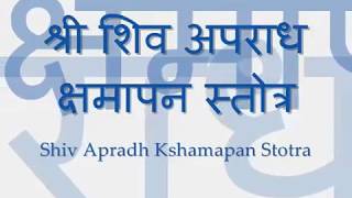 Shiva Apradh Kshmapan Stotra  with Sanskrit lyrics [upl. by Keyte]