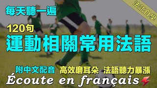 💁‍♀️保母級法語聽力練習｜三個月法語聽力暴漲｜每天堅持聽一遍 聽懂法國人｜120句運動相關常用法語 ｜附中文配音｜影子跟讀 聽力口語效果翻倍｜最有效的法語聽力練習｜Foudre Français [upl. by Releehw]