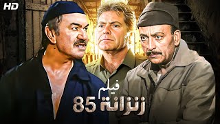 شاهد حصريًا فيلم  زنزانه 85  بطولة عادل ادهم محمود المليجي وحسن فهمي  Full HD [upl. by Donetta]