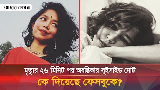 মৃত্যুর ২৬ মিনিট পর কিভাবে পোস্ট হয়েছে অবন্তিকার সুইসাইড নোট যা নিয়ে সৃষ্টি হয়েছে রহস্য [upl. by Aihsat]